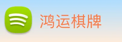 鸿运棋牌 logo